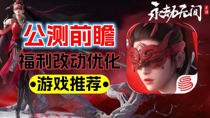 永劫无间:手游公测即将开启,一个视频详解福利、改动和优化截图