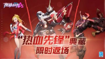 热血传唤，先锋再临