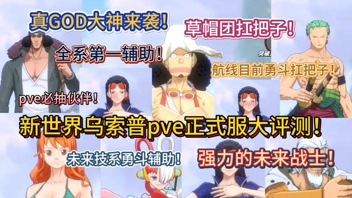 新世界乌索普pve正式服大评测!真GOD大神来袭!草帽团扛把子!未来技系勇斗辅助!强力的未来战士!全系第一辅助!航线目前勇斗扛把子!pve必抽伙伴!【航海王热血航线】截图