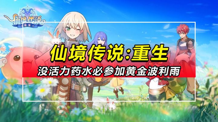 【仙境传说重生】如果你没活力药水必参加黄金波利雨活动截图