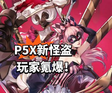 P5X新怪盗 玩家氪爆！