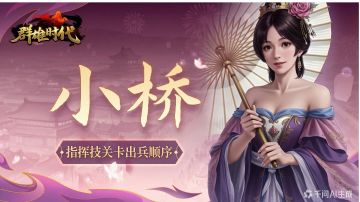 大小桥，貂蝉，甄姬指挥技关卡出兵小结