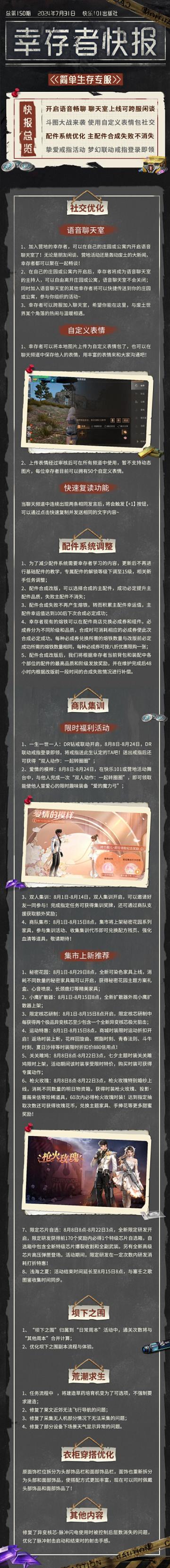 【共创季】简单生存专服7月31日更新公告