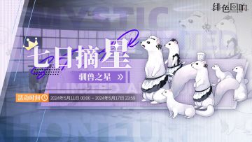 周常活动「七日摘星-驯兽之星」即将上线！