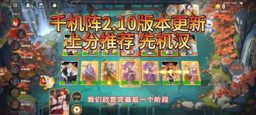 千机阵2.10版本玩法推荐 铁壁不倒-先机汉体系