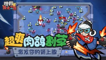 超爽肉鸽割草，《世界异化之后》明日首发！