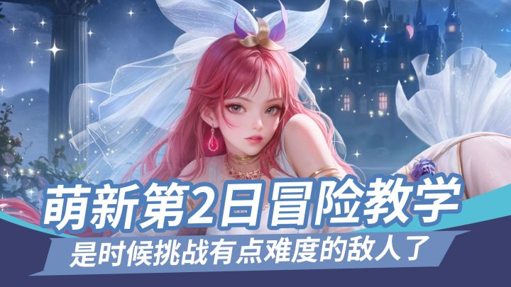 萌新第2日冒险教学 是时候挑战有点难度的敌人了截图