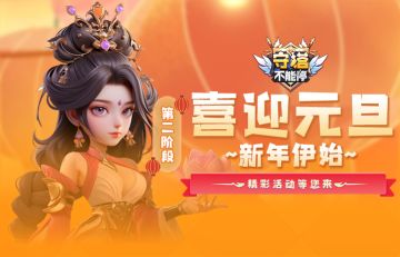 喜迎元旦新年伊始 第二阶段