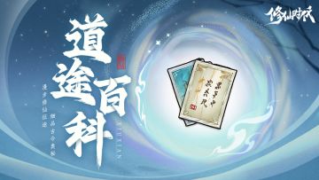 【道途百科】仙友你听我说！修仙就从这里开始(十一)