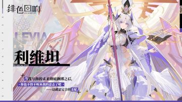 《绯色回响》利维坦角色PV——「权力的象征」