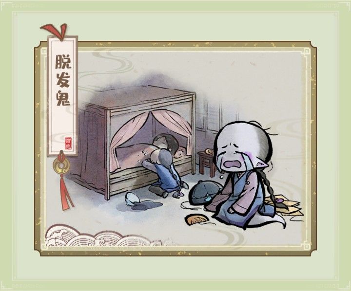 收服鬼怪集图——脱发鬼 2