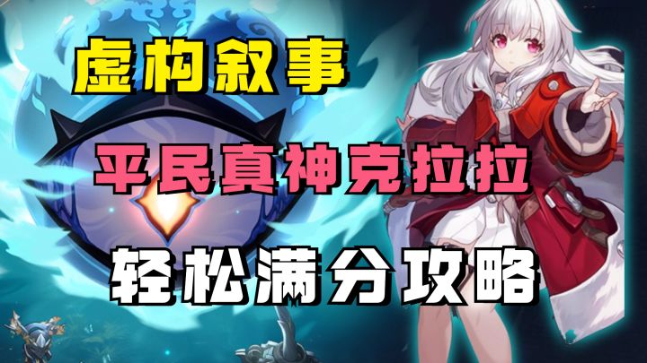 【V2.0攻略】提前一轮打满!平民真神-克拉拉,虚构叙事满分攻略截图