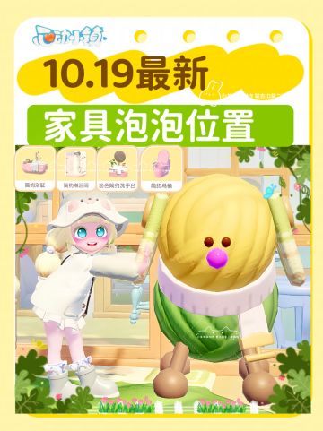10.19心动小镇最新泡泡位置｜超详版