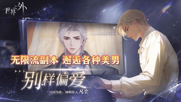【世界之外】首个无限流穿越穿越乙女手游截图