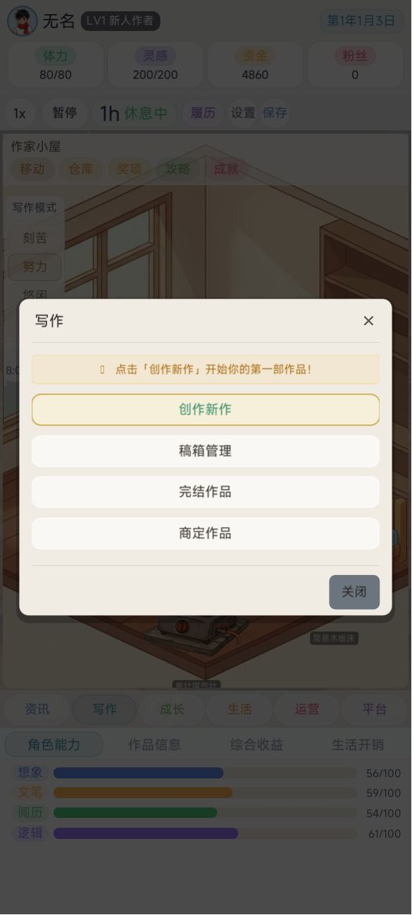 【创作资源申请】网文作家模拟器(UI修整) 2