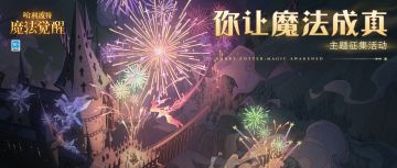 「你让魔法成真」烟花庆典征集活动开启，一起创作属于我们的烟花吧～