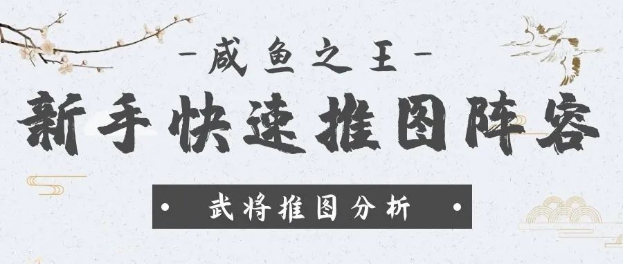 【咸鱼之王】新手快速推图阵容截图