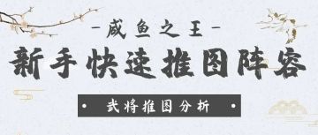 【咸鱼之王】新手快速推图阵容