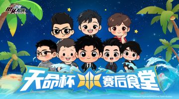 天命杯丨究极下饭，赛后食堂第三期开饭！