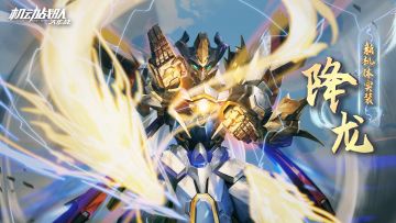 机体展示 | 降龙