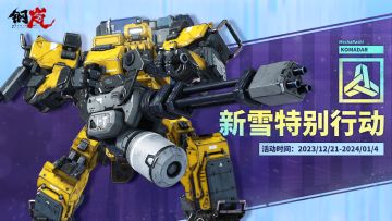 「新雪节」庆典12.21开启 登录送20连招募凭证！