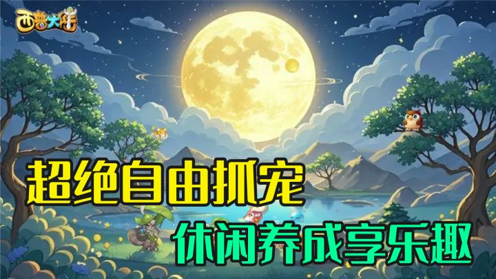 超绝的题材一流的IP,梦回童年自由抓宠养成,进化炫酷截图