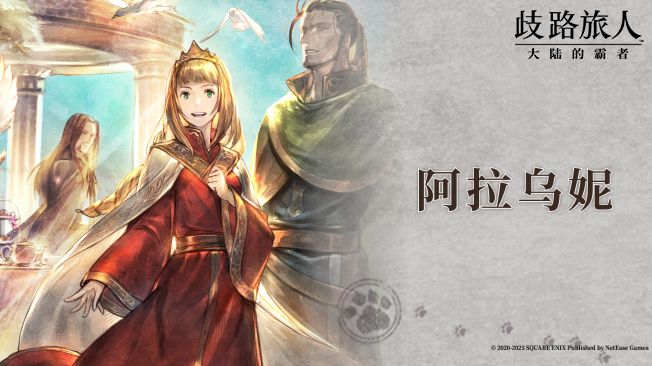 旅人札记 |阿拉乌妮 —— 胸怀王家的骄傲 追求未来的光明截图