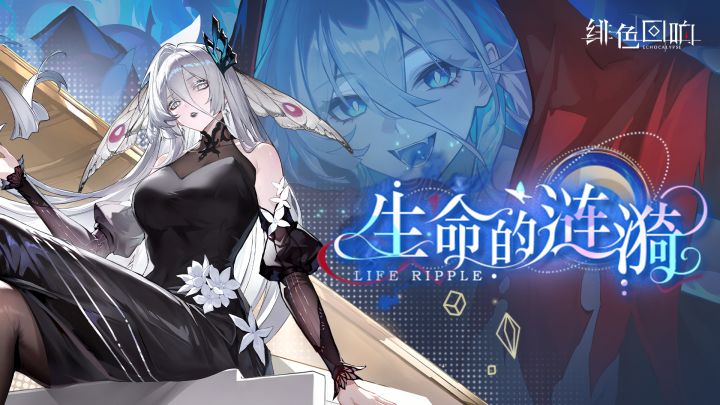 限时主题活动「生命的涟漪」第三期·「凯瑟琳」篇 更新公告截图