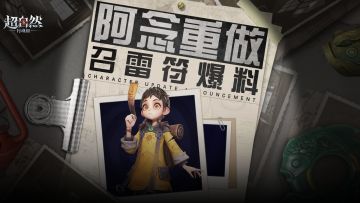 阿念重做登场！全新技能【召雷符】爆料！