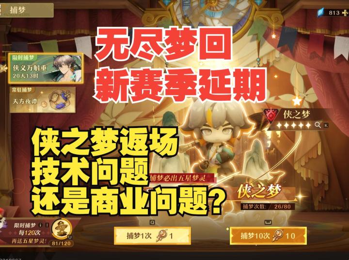 《无尽梦回》赛季延期,新卡池推迟,是技术问题还是商业问题?截图