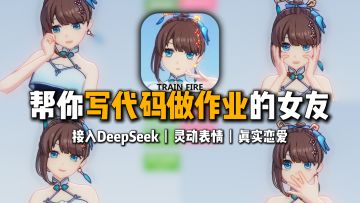 领取一个会帮你写代码、做作业、多表情的女朋友！智能二次元伴侣