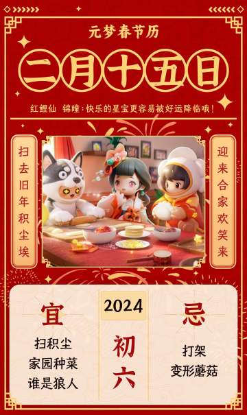 元梦春节历丨初六
