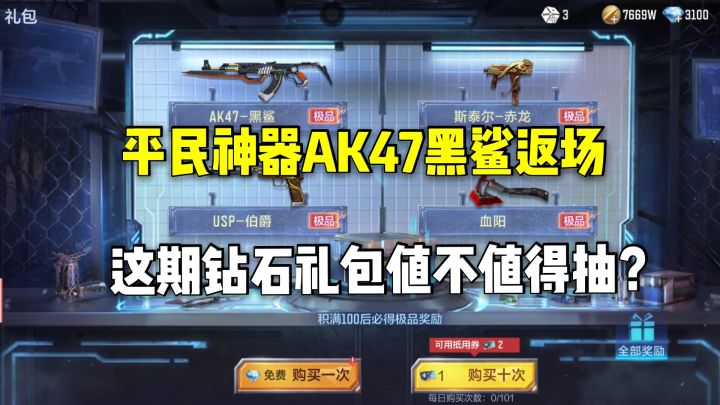 平民神器AK47黑鲨返场,这期钻石礼包值不值得抽?截图