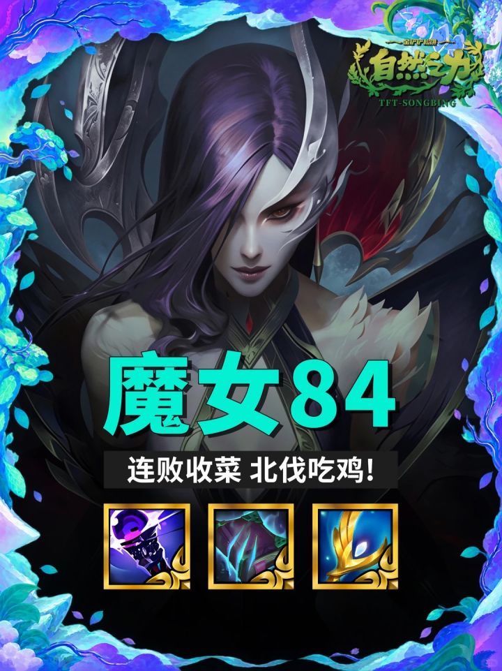 S18 【魔女84】连败收菜 北伐吃鸡!截图
