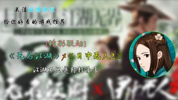 《无名江湖》X《目中无人2》：江湖不只是打打杀杀
