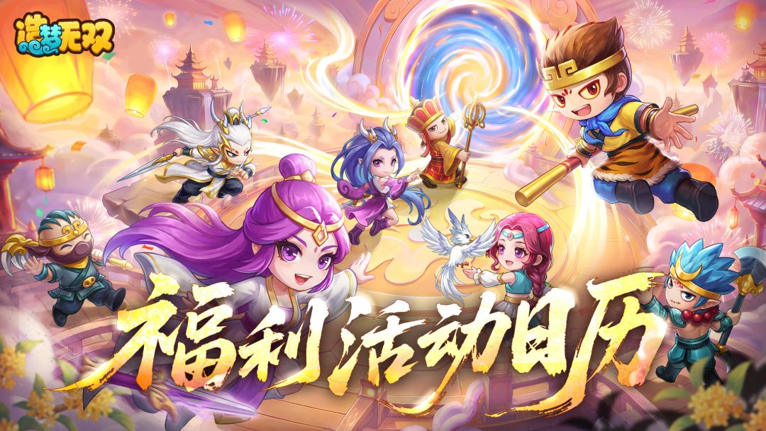 福利日历 | 造梦无双金秋华诞·福利一览 1