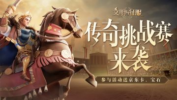 【已开奖】【有奖活动】新玩法上线！传奇挑战赛正式拉开序幕~