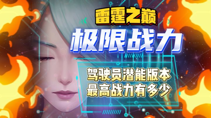 潜能版本:雷霆战机极限战力再创新高!理论吉尼斯雷霆之巅!截图