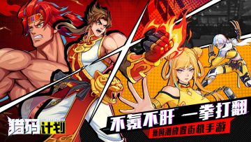 一拳打翻！《猎码计划》放置街机，再燃格斗之魂