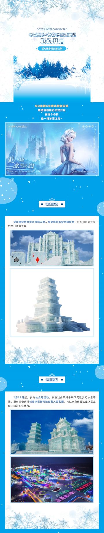 QQ炫舞x长春冰雪新天地联动开启，赴一场冰雪之约~