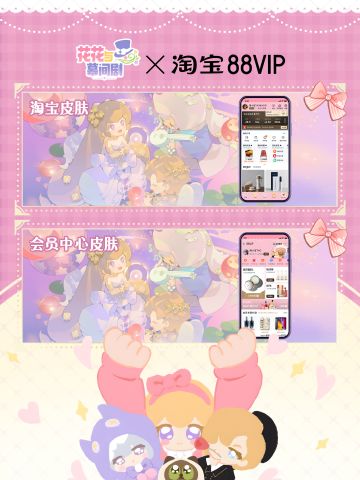 花花与幕间剧×淘宝88VIP皮肤上线！
