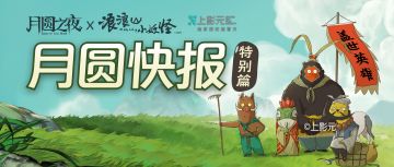 月圆快报：联动活动的福利和新玩法！