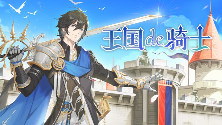 【全新皮肤】左目-王国的骑士 勇者闯魔城系列截图