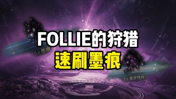 速刷墨痕，FOLLIE的狩猎任务攻略，噩梦残片获取，行动代号墨痕