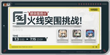 【有奖活动】「火线突围」第二期现已开放！欢迎分享突围战绩！