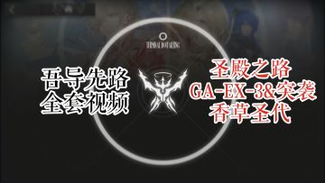 GA-EX-3 突袭 香草圣代