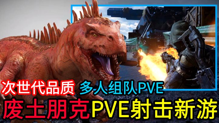 次世代品质的重磅废土PVE射击新游!拿热武器对抗怪潮、变异暴龙,与好友在废土朋克世界中冒险!截图