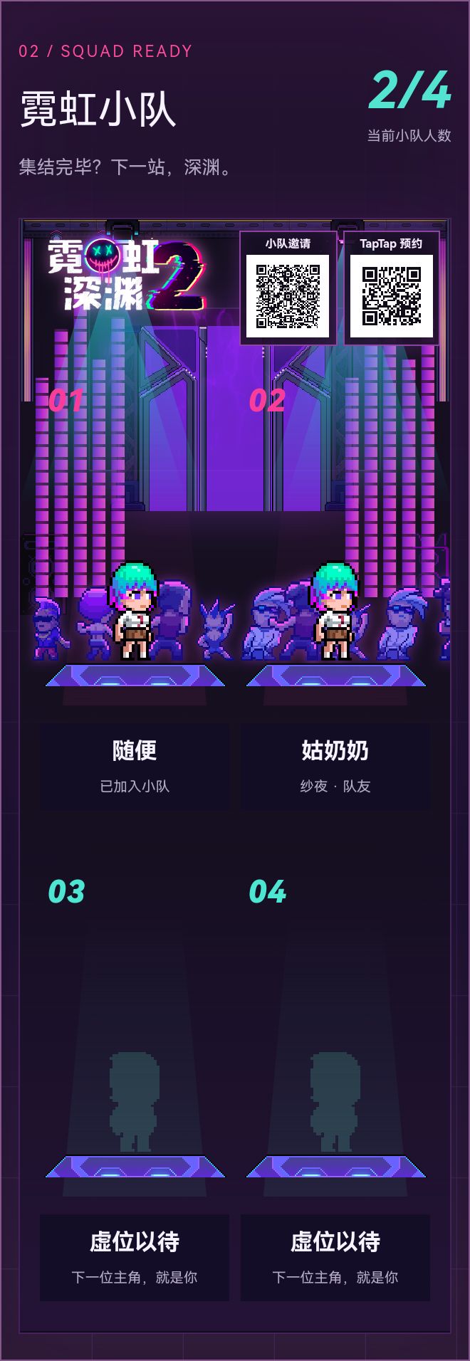 霓虹深渊 2 10 月 8 日即将上线!
「霓虹小队」集结出击!小队 2/4 人。
队伍链接:https://na2squad.screamcart.online/?team=49cfd0cc-8e25-4489-92f1-aa64b0ff3eaf
预约请前往 TapTap:
cn/app/751308
#霓虹深渊2 #组队进深渊 #开黑玩什么截图