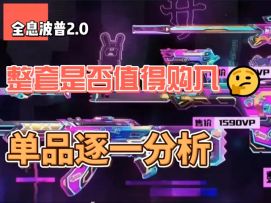 全息波普2.0是否值得入