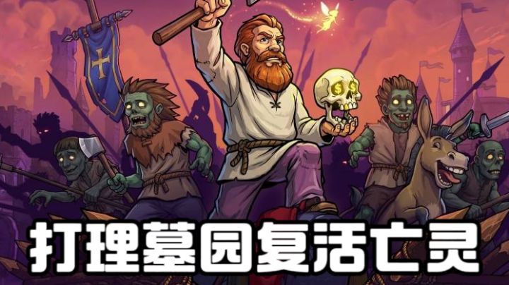 墓园经营 + 塔防战斗！复活僵尸来打工当牛马截图